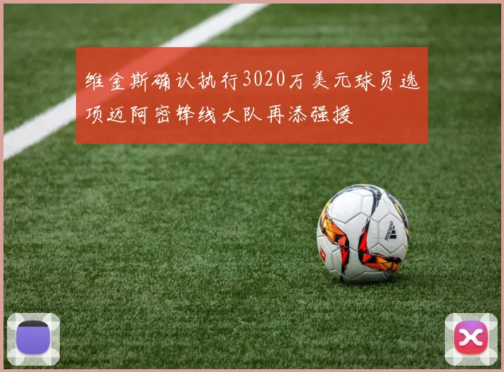 维金斯确认执行3020万美元球员选项迈阿密锋线大队再添强援