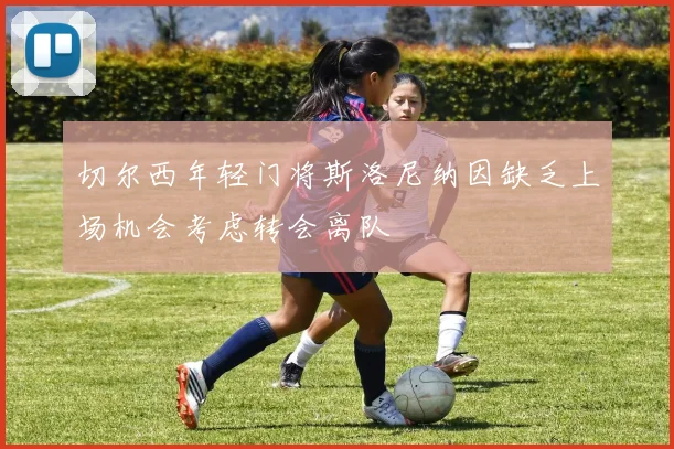 切尔西年轻门将斯洛尼纳因缺乏上场机会考虑转会离队