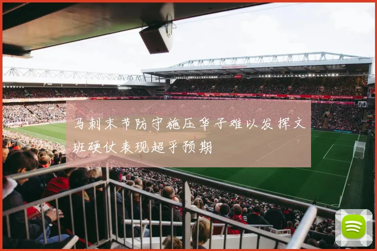 马刺末节防守施压华子难以发挥文班硬仗表现超乎预期